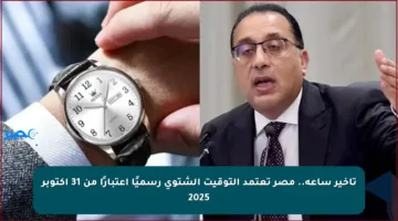 تأخير ساعة.. مصر تعتمد التوقيت الشتوي رسميًا اعتبارًا من 31 أكتوبر 2025